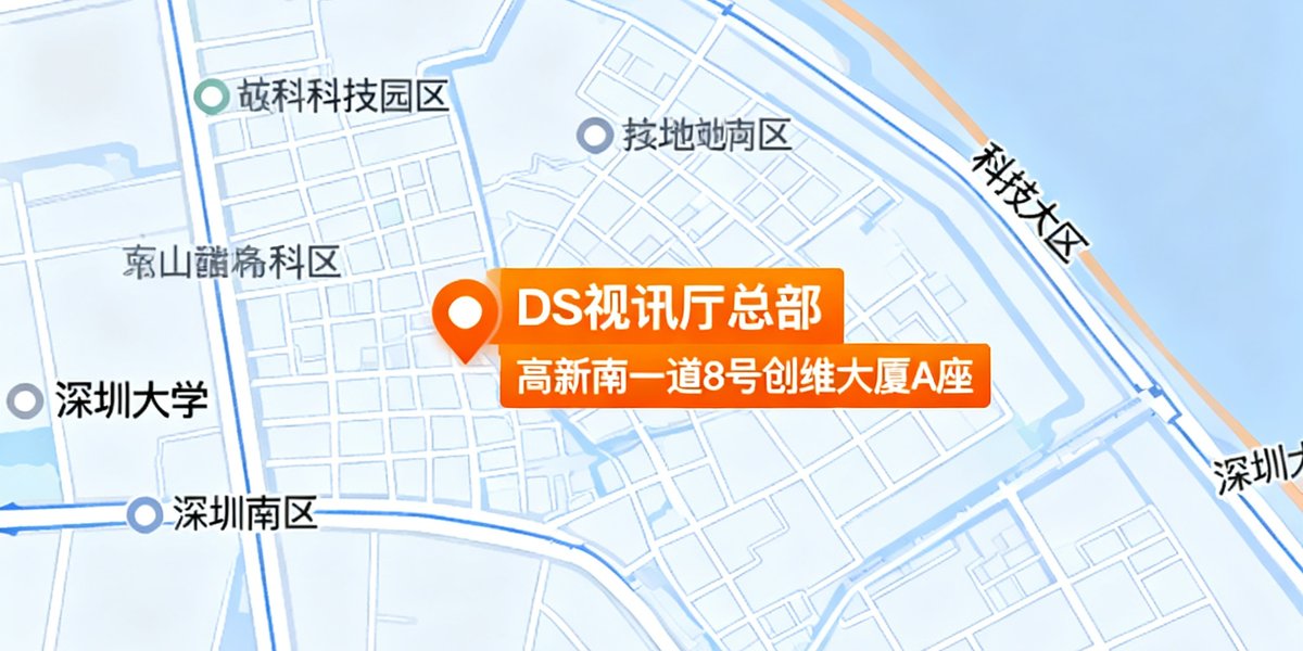 DS视讯厅总部位于深圳市南山区科技园南区高新南一道8号创维大厦A座的地图位置标注，周边毗邻深圳大学和多个科技园区，交通便利。